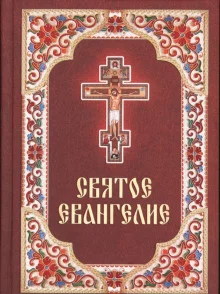 постер аудиокниги Святое Евангелие. Синодальный перевод
