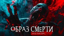 постер аудиокниги Образ смерти