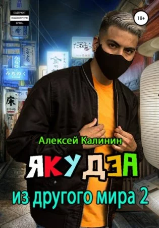 постер аудиокниги Якудза из другого мира 2 - Алексей Калинин