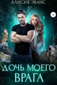 постер аудиокниги Ромео и Джульетта 1. Дочь моего врага - Алисия Эванс