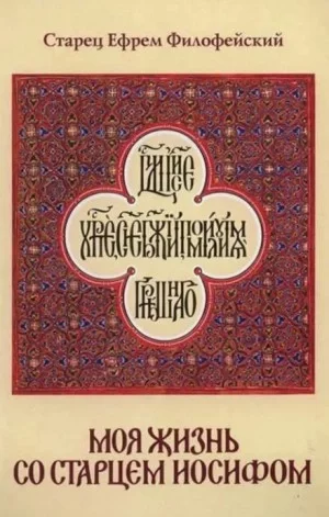постер аудиокниги Моя жизнь со Старцем Иосифом - Ефрем Филофейский