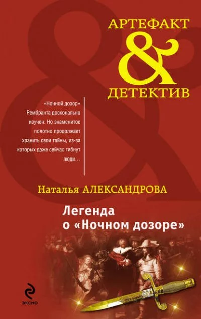 постер аудиокниги Легенда о Ночном дозоре - Наталья Александрова