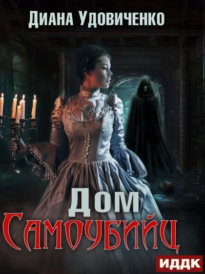 постер аудиокниги Дом самоубийц - Диана Удовиченко