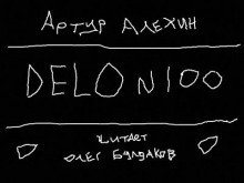 постер аудиокниги Дело № 100