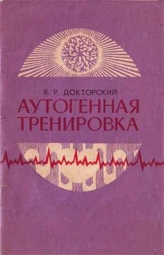 постер аудиокниги Аутогенная тренировка - Яков Докторский