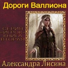 постер аудиокниги Дороги Валлиона