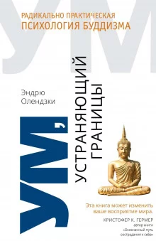 постер аудиокниги Ум, устраняющий границы. Радикально практическая психология буддизма
