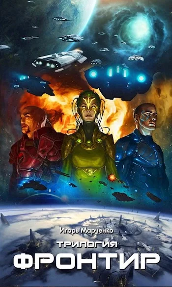 постер аудиокниги Фронтир. Том 1, 2, 3 - Игорь Марченко