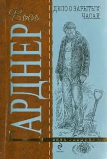 постер аудиокниги Дело о зарытых часах