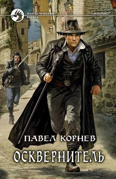 постер аудиокниги Осквернитель - Павел Корнев