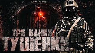постер аудиокниги Три банки тушенки - Погуляй Юрий