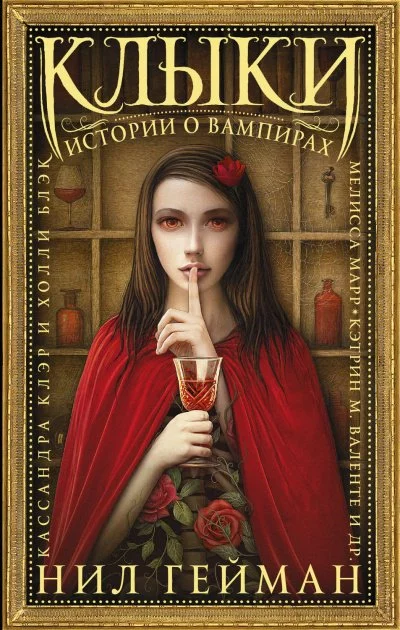 постер аудиокниги Клыки. Истории о вампирах (сборник)