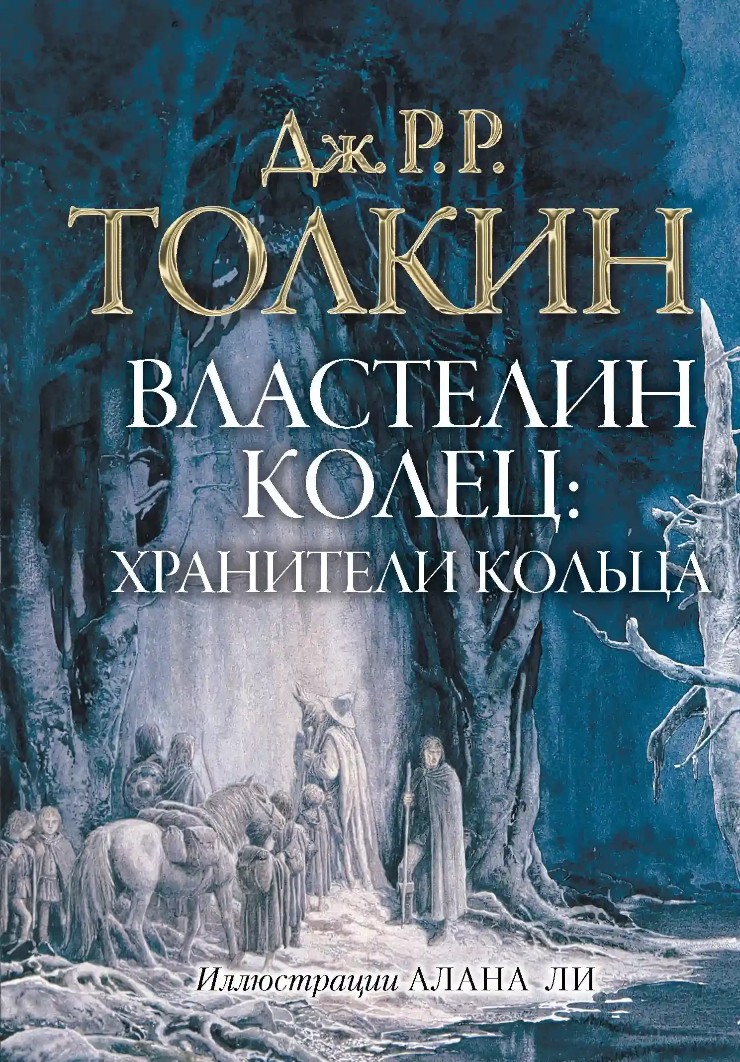 постер аудиокниги Властелин колец. Братство Кольца