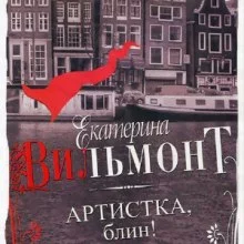 постер аудиокниги Артистка, блин!