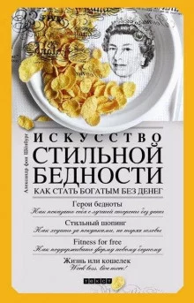 постер аудиокниги Искусство стильной бедности. Как стать богатым без денег