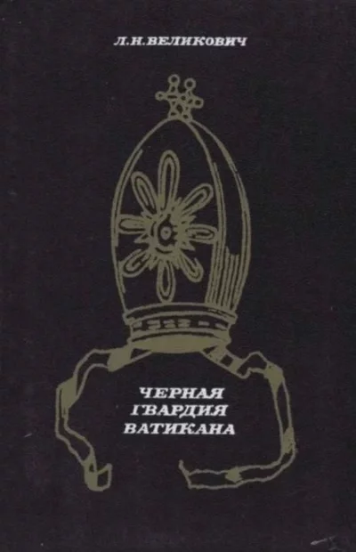 постер аудиокниги Чёрная гвардия Ватикана - Лазарь Великович