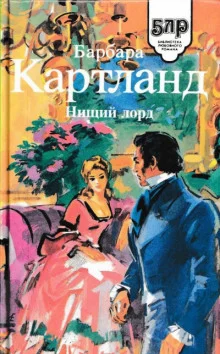 постер аудиокниги Нищий лорд