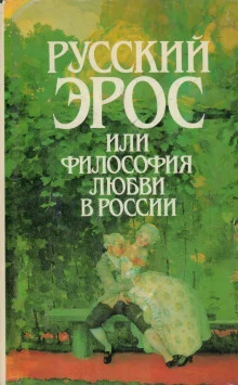 постер аудиокниги Русский эрос, или Философия любви в России