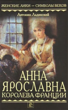 постер аудиокниги Анна Ярославна — королева Франции