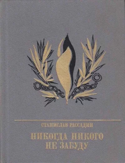 постер аудиокниги Никогда никого не забуду - Станислав Рассадин