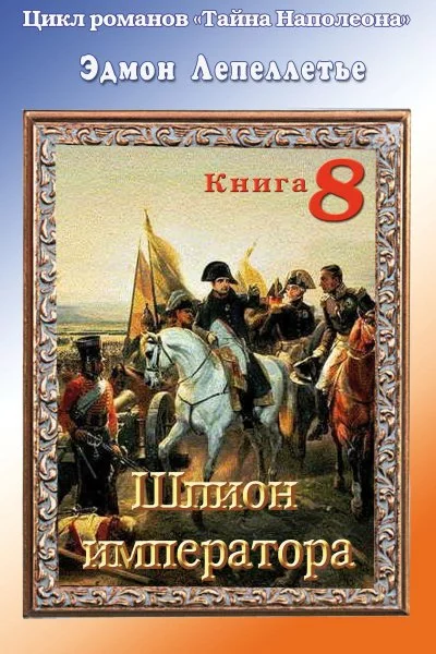 постер аудиокниги Шпион Императора - Эдмонд Лепеллетье