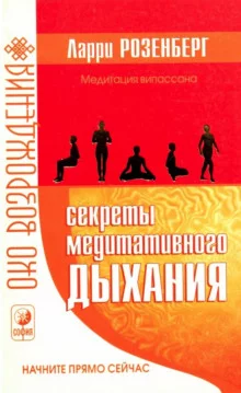 постер аудиокниги Секреты медитативного дыхания