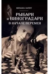 постер аудиокниги Рыбари и Виноградари 2. В начале перемен - Михаил Харит
