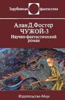 постер аудиокниги Чужой 3 - Алан Дин Фостер