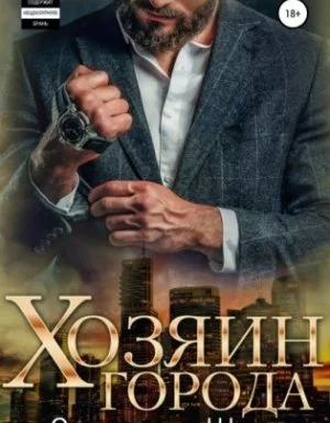 постер аудиокниги Хозяин города - Анастасия Шерр