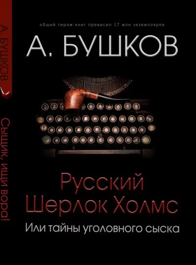 постер аудиокниги Русский Шерлок Холмс - Александр Бушков