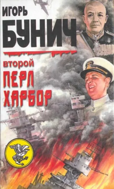 постер аудиокниги Второй Перл-Харбор (День Позора) - Уолтер Лорд, Игорь Бунич