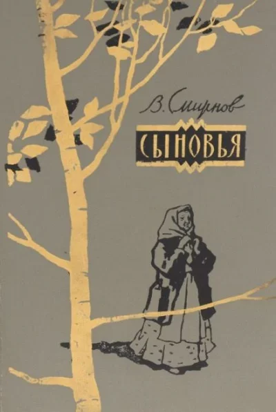 постер аудиокниги Сыновья - Василий Смирнов