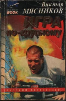 постер аудиокниги Игра по-крупному