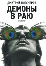Демоны в раю - Дмитрий Липскеров