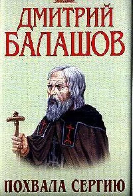 постер аудиокниги Похвала Сергию - Дмитрий Балашов