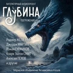 постер аудиокниги ГЛУБИНА (Сборник)