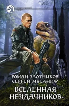 постер аудиокниги Вселенная неудачников