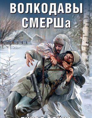 Волкодавы СМЕРШа. Тихая война - Олег Таругин