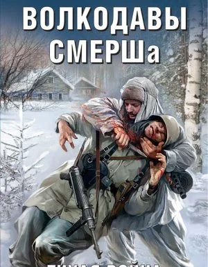 постер аудиокниги Волкодавы СМЕРШа. Тихая война - Олег Таругин