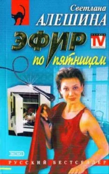 постер аудиокниги Эфир по Пятницам