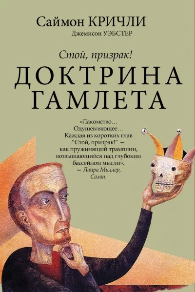 постер аудиокниги Стой, призрак! Доктрина Гамлета - Саймон Кричли, Джемисон Уэбстер