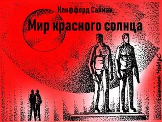 постер аудиокниги Мир красного солнца - Клиффорд Саймак