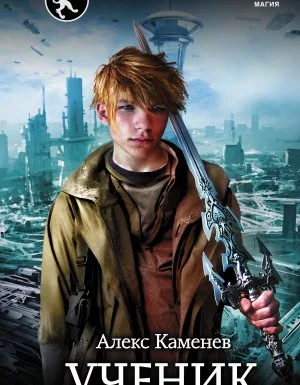 постер аудиокниги Цитадели гордыни 1. Ученик - Алекс Каменев