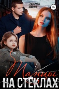 Танцы на стеклах - Екатерина Аверина