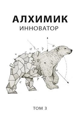 постер аудиокниги Алхимик. Инноватор - Роман Романович
