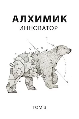 постер аудиокниги Алхимик. Инноватор - Роман Романович