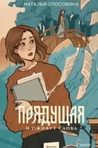 постер аудиокниги Прядущая 1. И оживут слова - Наталья Способина