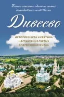 постер аудиокниги О Дивеевском монастыре, его святых и святынях