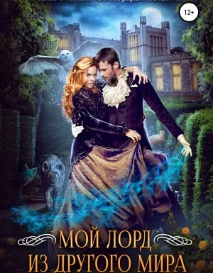 постер аудиокниги Мой лорд из другого мира - Марина Эльденберт