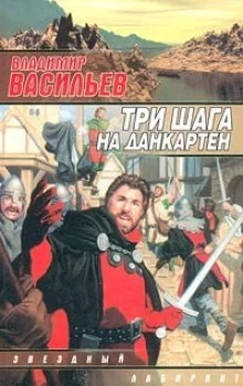 постер аудиокниги Три шага на Данкартен